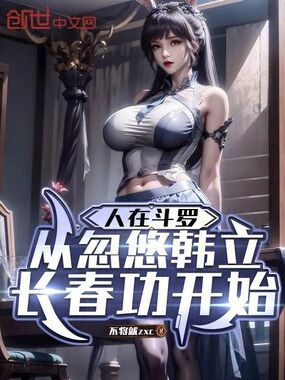 人在斗罗，从忽悠韩立长春功开始在线阅读