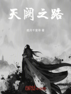 天阙之路在线阅读