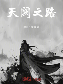 天闕之路