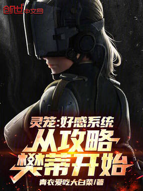 灵笼:好感系统,从攻略梵蒂开始在线阅读