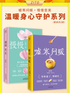 温暖身心守护系列:慢慢变美+嘘寒问暖(套装共2册)在线阅读