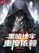 黑暗地牢重度依赖在线阅读