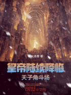 皇帝陆续降临:天子角斗场在线阅读