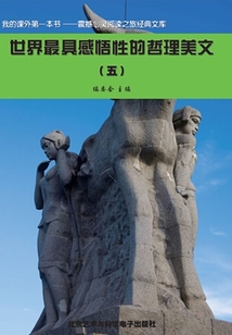 世界最具感悟性的哲理美文5（震撼心靈閱讀之旅經典文庫）
