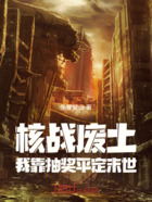 核战废土:我靠抽奖平定末世在线阅读