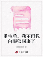 重生后,我不再救白眼狼同事了在线阅读