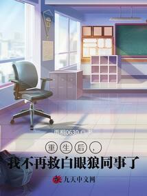 重生后，我不再救白眼狼同事了