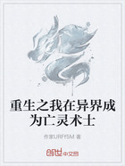 重生之我在异界成为亡灵术士在线阅读