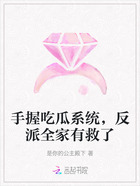 手握吃瓜系统,反派全家有救了在线阅读