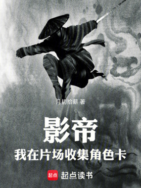 影帝:我在片场收集角色卡在线阅读