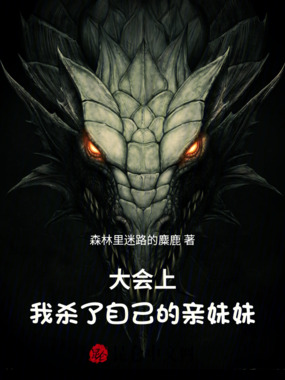 大会上，亲妹妹的离去在线阅读