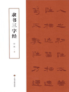 隸書三字經在線閱讀