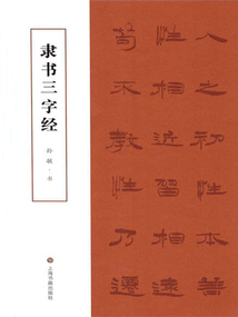隸書三字經