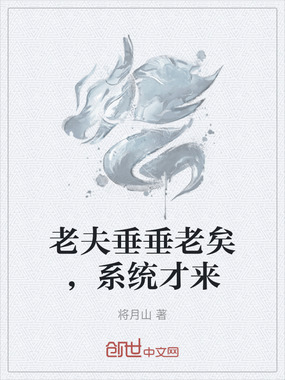 老夫垂垂老矣，系统才来在线阅读