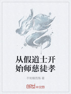 從假道士開始師慈徒孝在線閱讀
