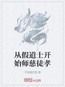 從假道士開始師慈徒孝