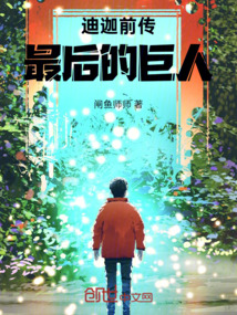 迪迦前傳：最后的巨人