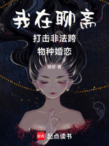 我在聊齋打擊非法跨物種婚戀