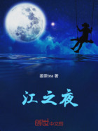 江之夜在線閱讀
