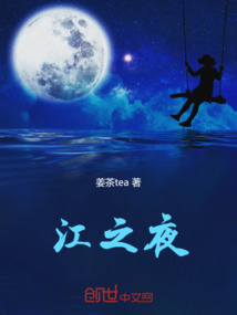 江之夜