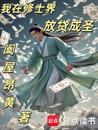 我在修士界放貸成圣在線閱讀