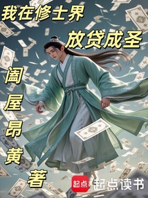 我在修士界放貸成圣