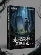 永夜森林：墓碑詛咒在線閱讀