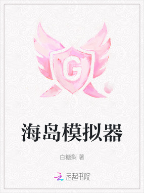 海岛模拟器在线阅读