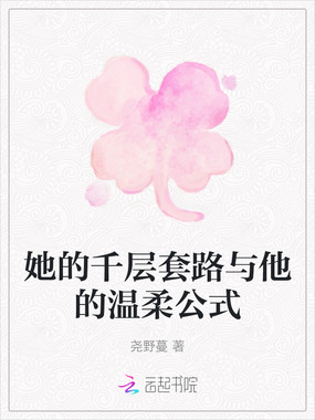 她的千层套路与他的温柔公式在线阅读
