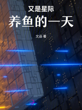 又是星际养鱼的一天在线阅读