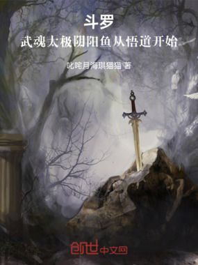 斗罗:武魂太极阴阳鱼从悟道开始在线阅读