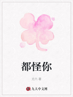 都怪你在线阅读