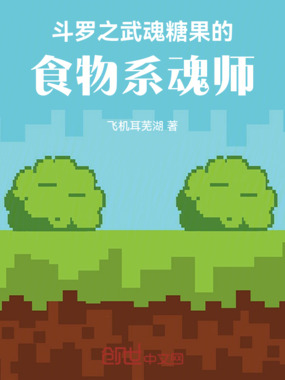斗罗之武魂糖果的食物系魂师在线阅读