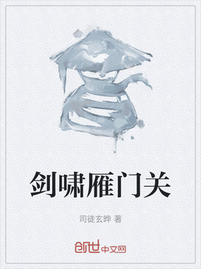 剑啸雁门关在线阅读