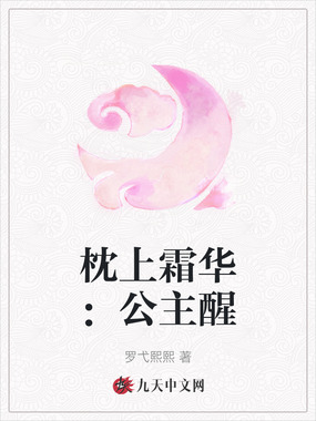 枕上霜华:公主醒在线阅读