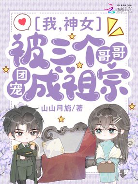 我,神女,被三个哥哥团宠成祖宗在线阅读