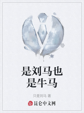 是刘马也是牛马在线阅读
