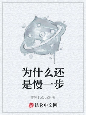 为什么还是慢一步在线阅读