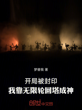 开局被封印，我靠无限轮回塔成神在线阅读