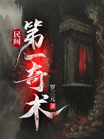 民间第一奇术 cover