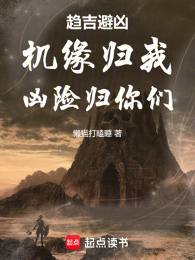 趋吉避凶：机缘归我，凶险归你们在线阅读