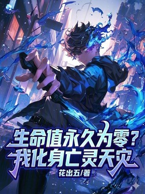 生命值永久为零？我化身亡灵天灾在线阅读