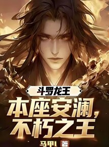 斗罗龙王：本座安澜，不朽之王在线阅读