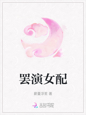 罢演女配在线阅读