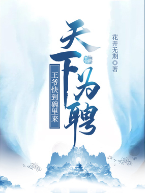 天下为聘：王爷快到碗里来在线阅读