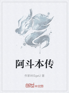 阿斗本传在线阅读