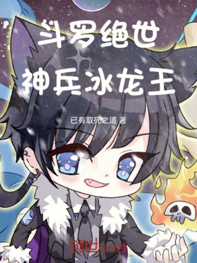 斗罗绝世:神兵冰龙王在线阅读