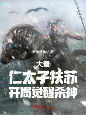 大秦：仁太子扶苏，开局觉醒杀神在线阅读