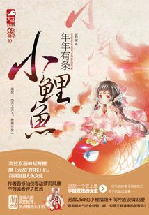 年年有條小鯉魚