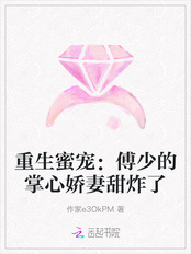 重生蜜宠:傅少的掌心娇妻甜炸了在线阅读